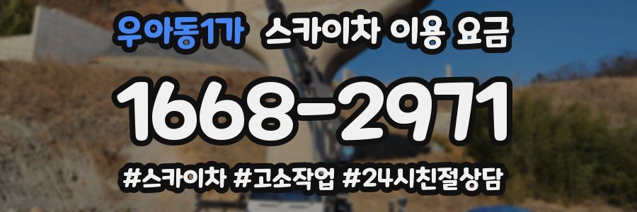우아동1가 스카이차 이용 요금