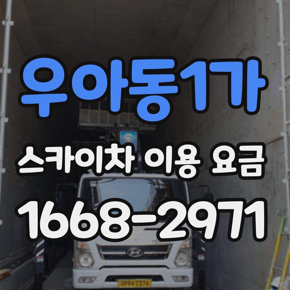 우아동1가 스카이차 이용 요금