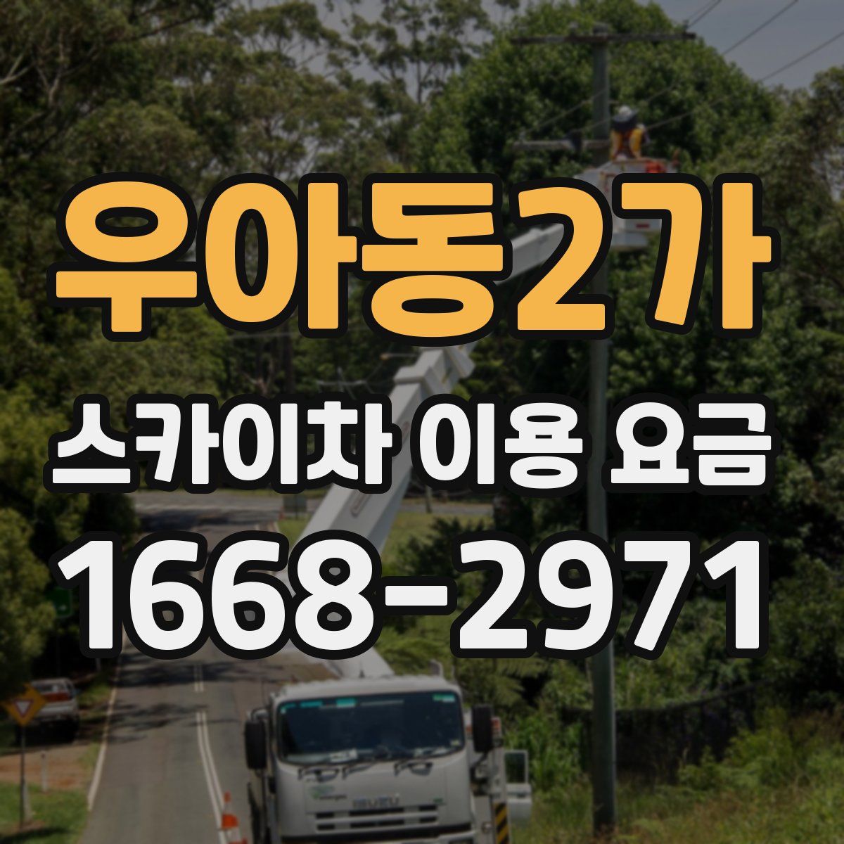 우아동2가 스카이차 이용 요금