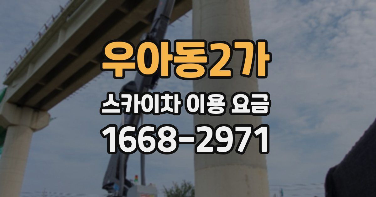 우아동2가 스카이차 이용 요금