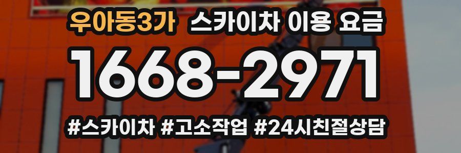 우아동3가 스카이차 이용 요금