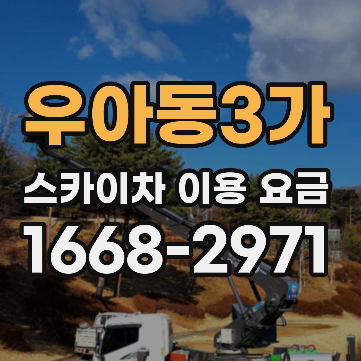 우아동3가 스카이차 이용 요금