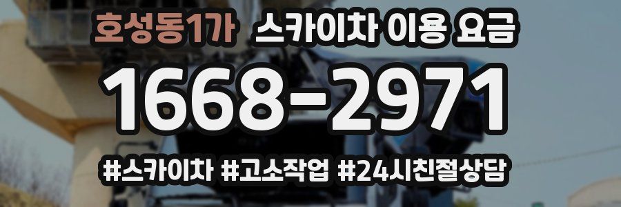 호성동1가 스카이차 이용 요금