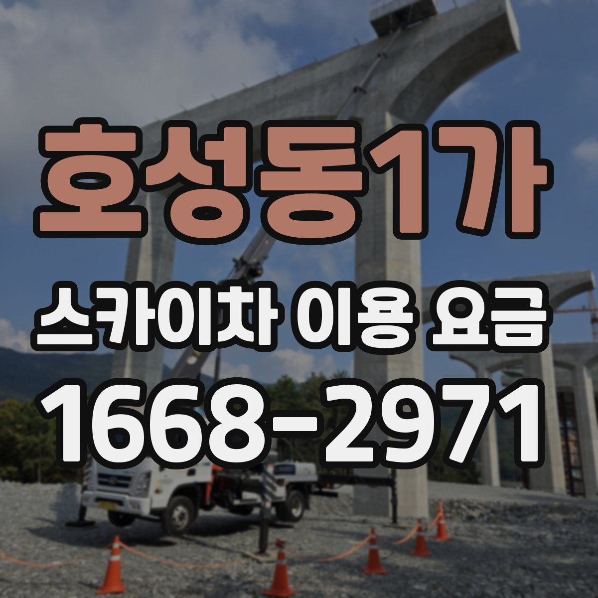 호성동1가 스카이차 이용 요금