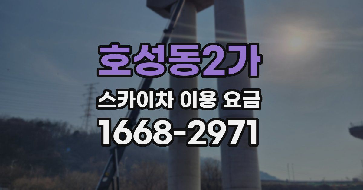 호성동2가 스카이차 이용 요금