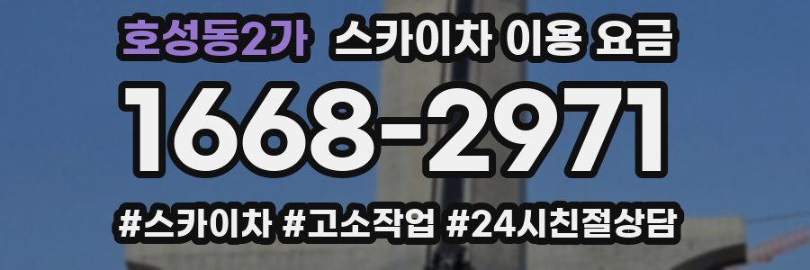 호성동2가 스카이차 이용 요금