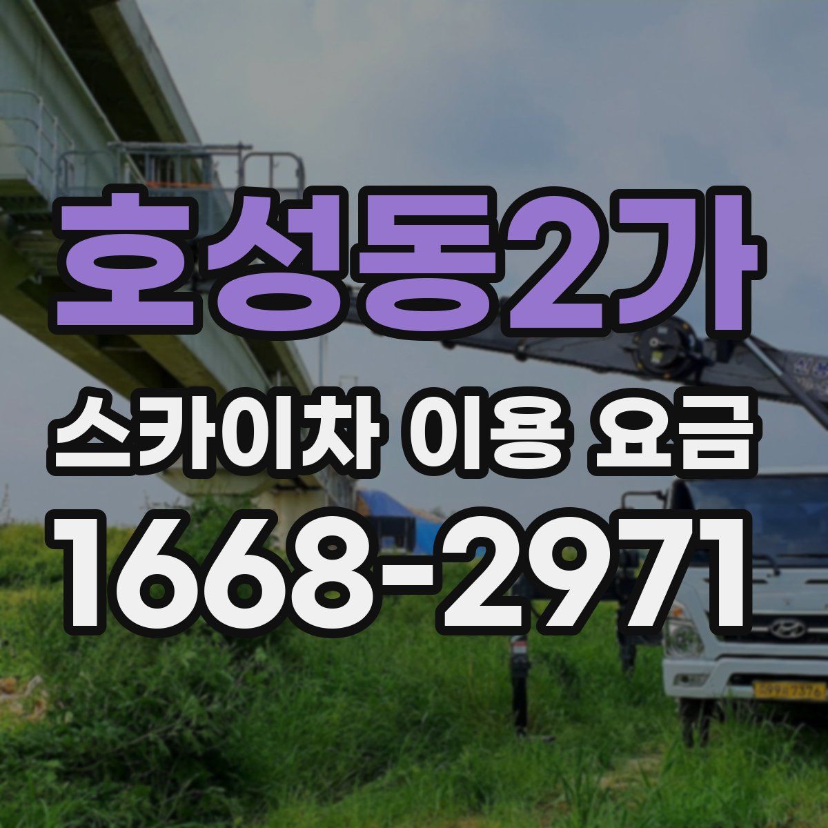 호성동2가 스카이차 이용 요금