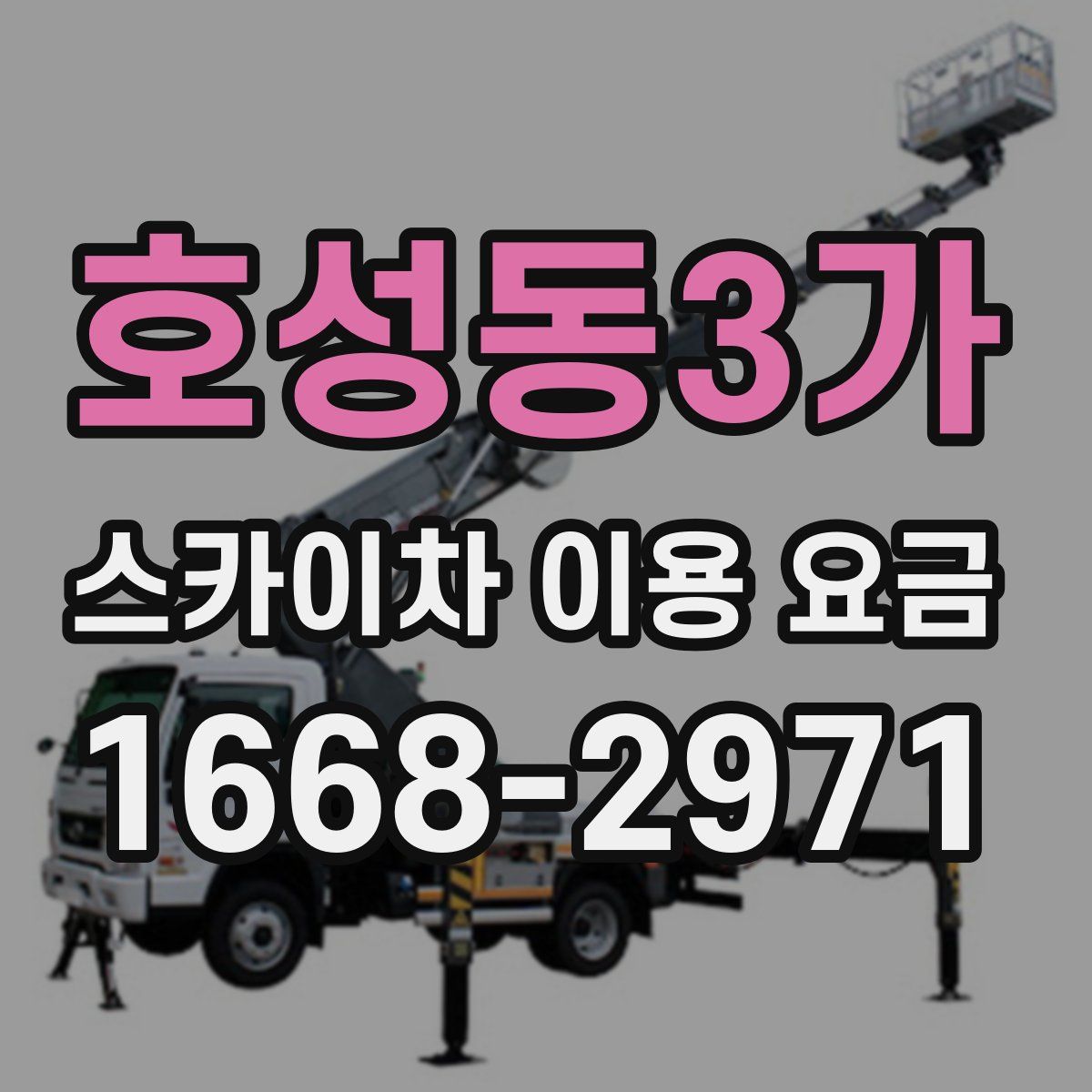 호성동3가 스카이차 이용 요금
