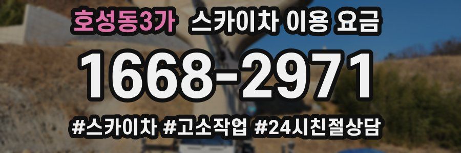 호성동3가 스카이차 이용 요금