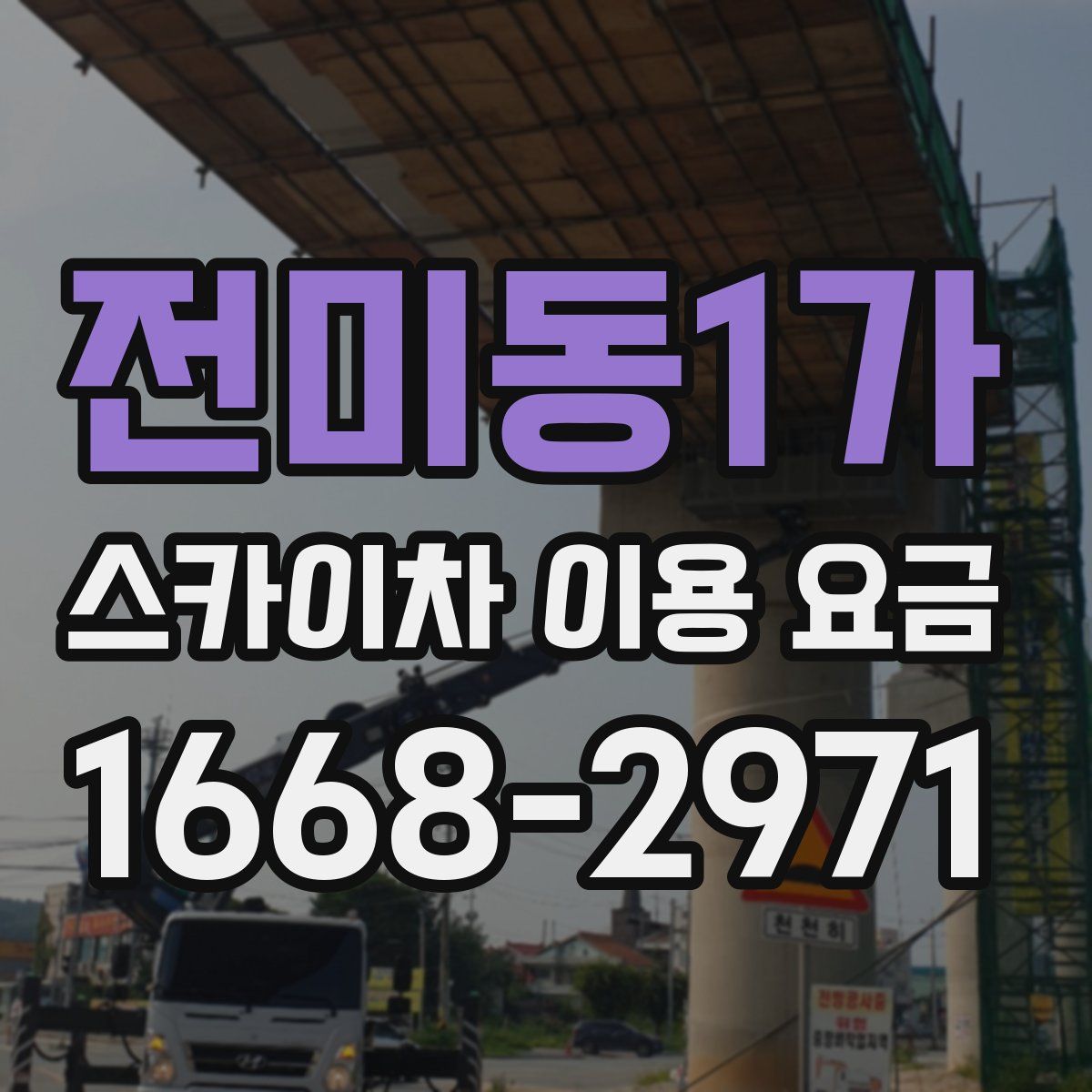 전미동1가 스카이차 이용 요금