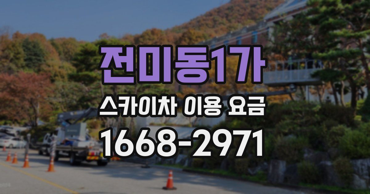 전미동1가 스카이차 이용 요금