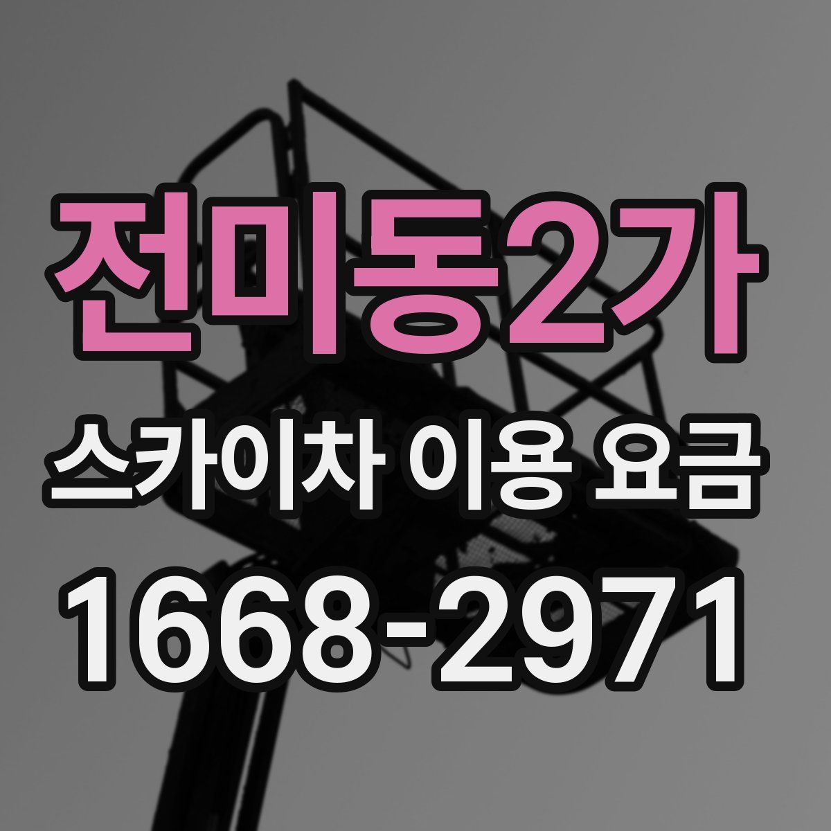 전미동2가 스카이차 이용 요금