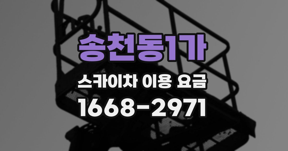 송천동1가 스카이차 이용 요금