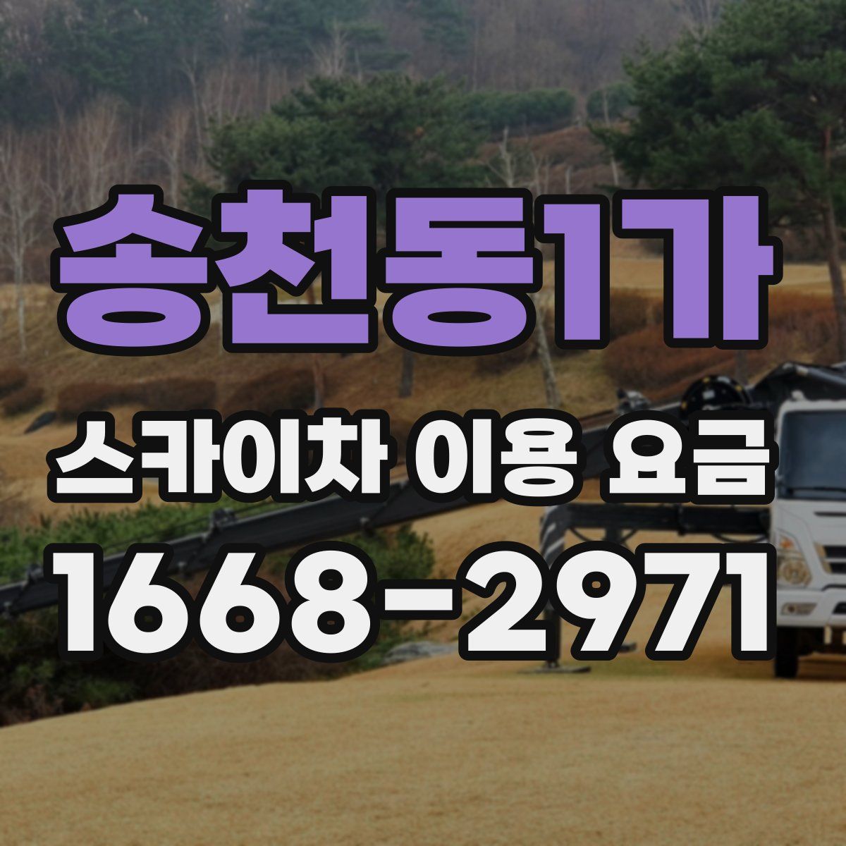 송천동1가 스카이차 이용 요금