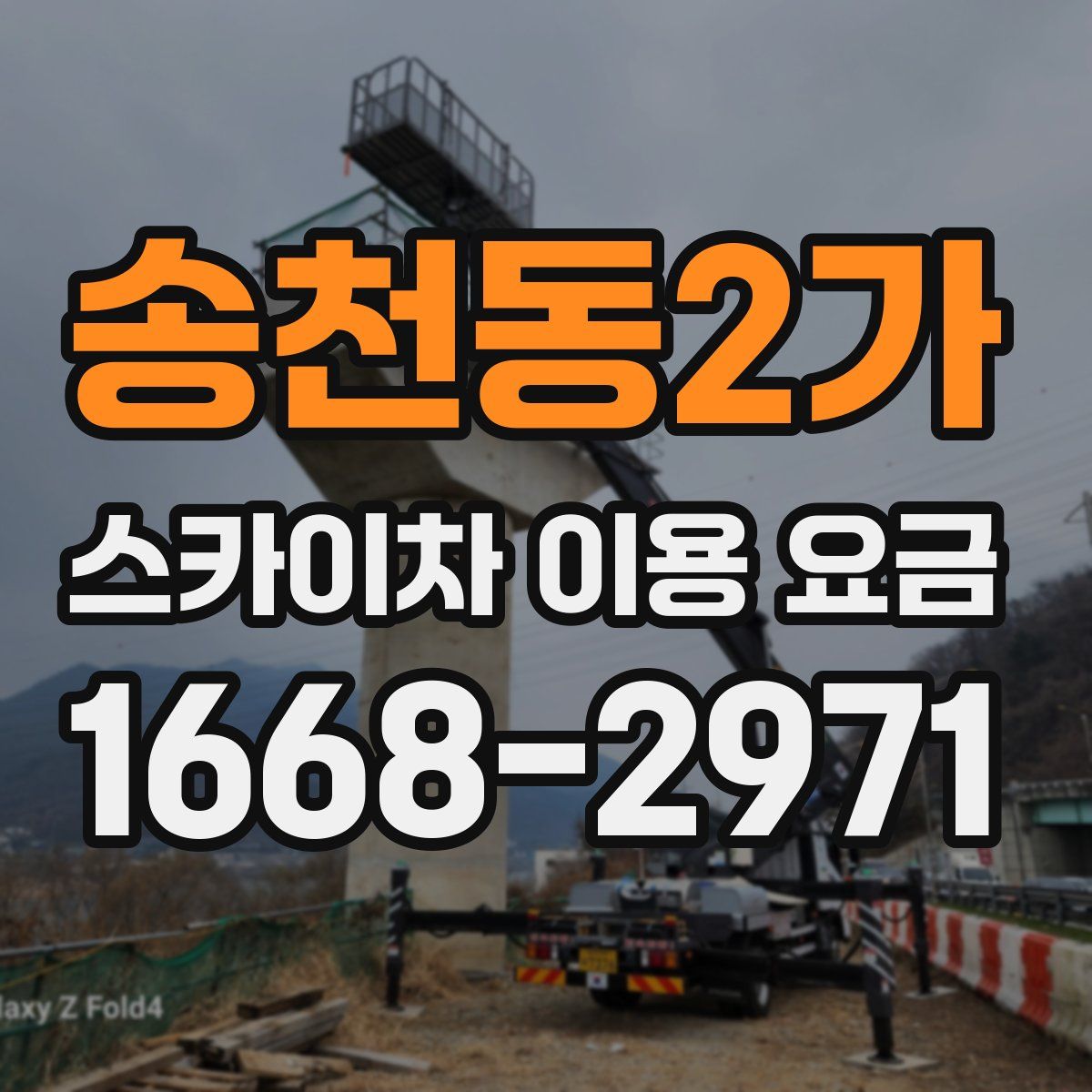 송천동2가 스카이차 이용 요금