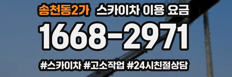 송천동2가 스카이차 이용 요금