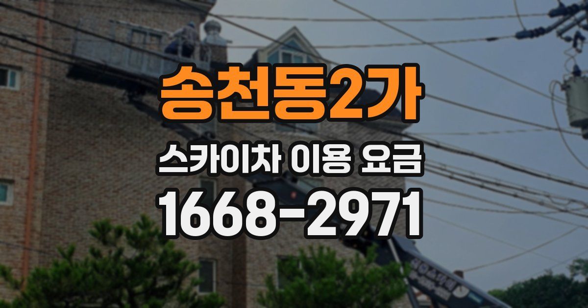 송천동2가 스카이차 이용 요금