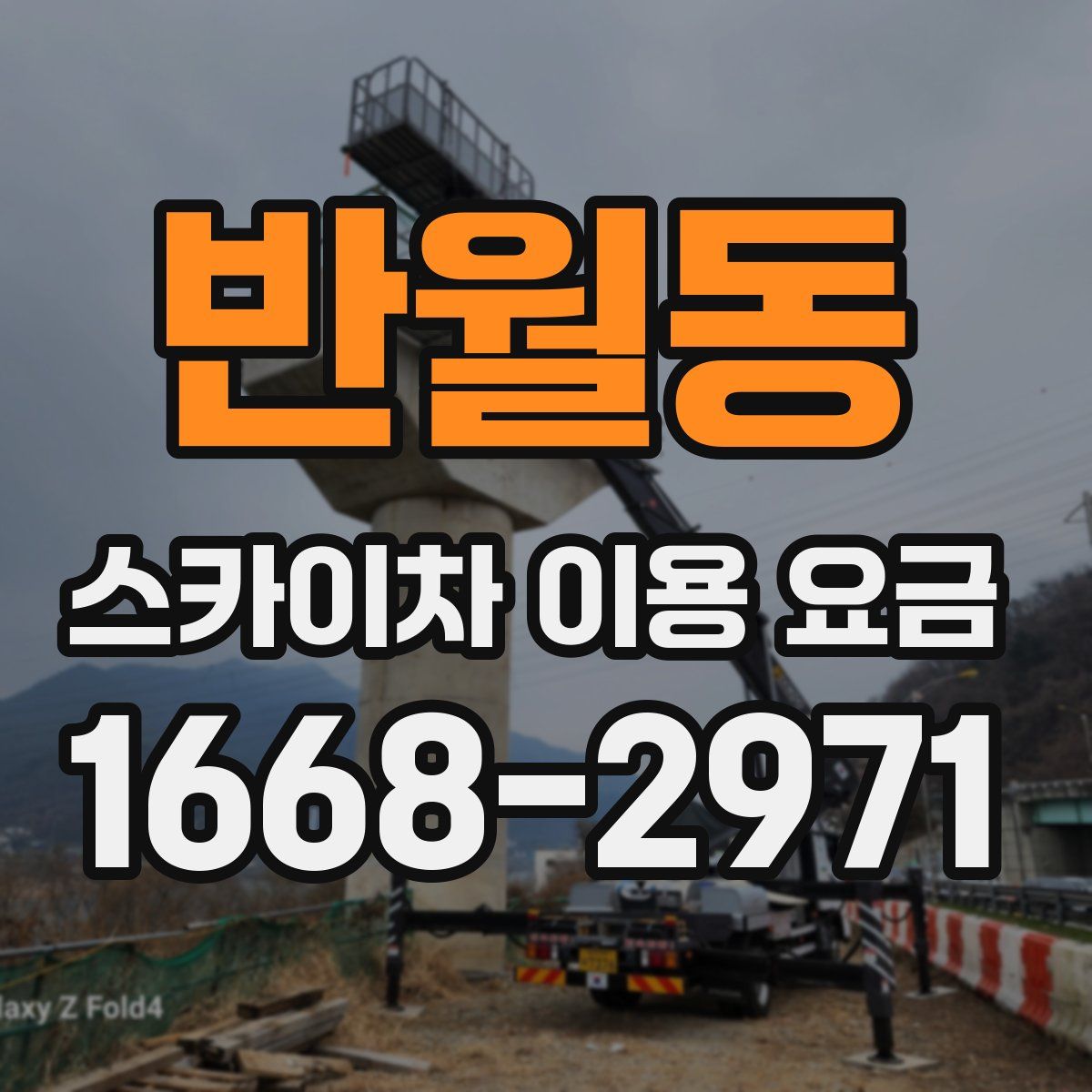 반월동 스카이차 이용 요금