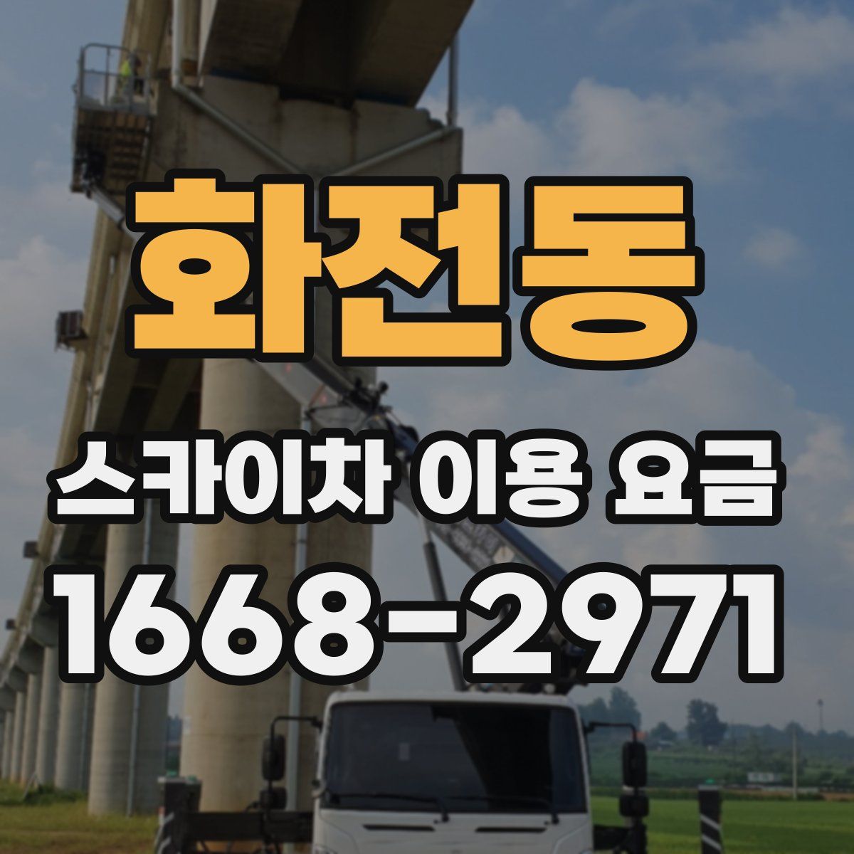 화전동 스카이차 이용 요금