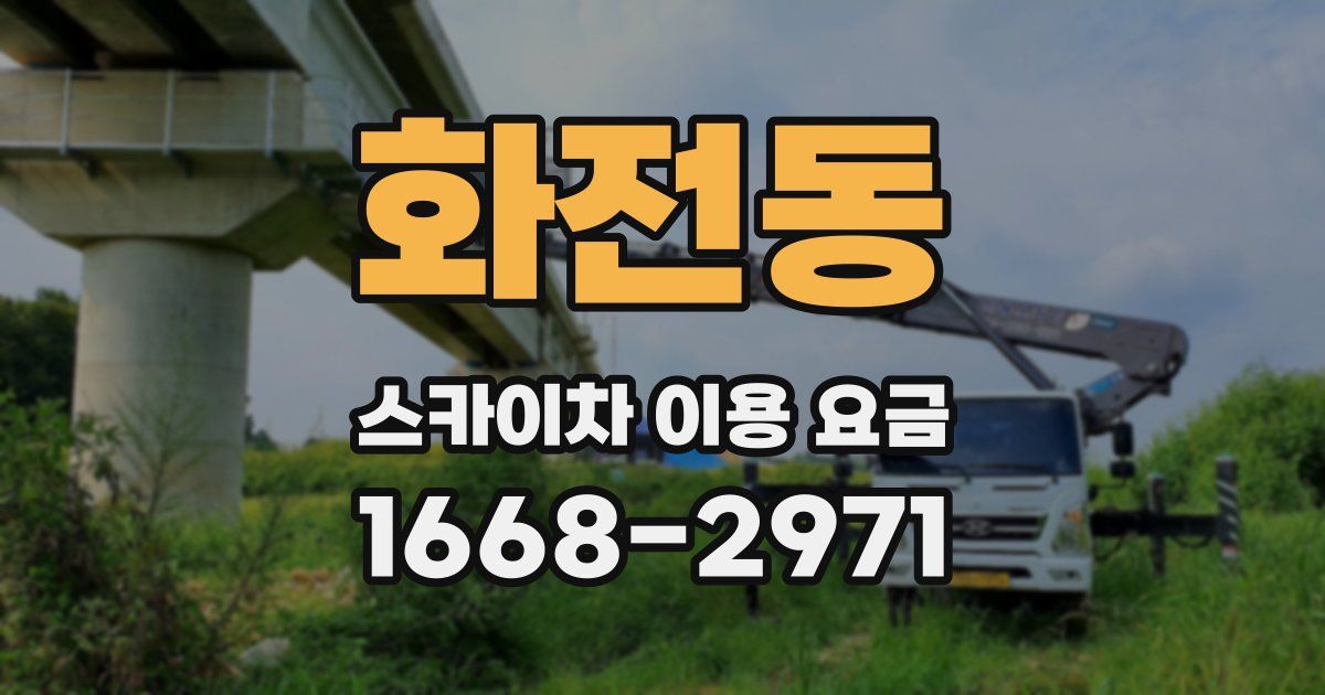 화전동 스카이차 이용 요금