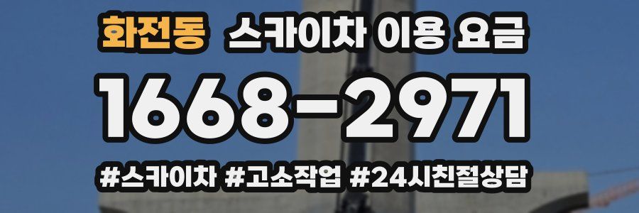 화전동 스카이차 이용 요금