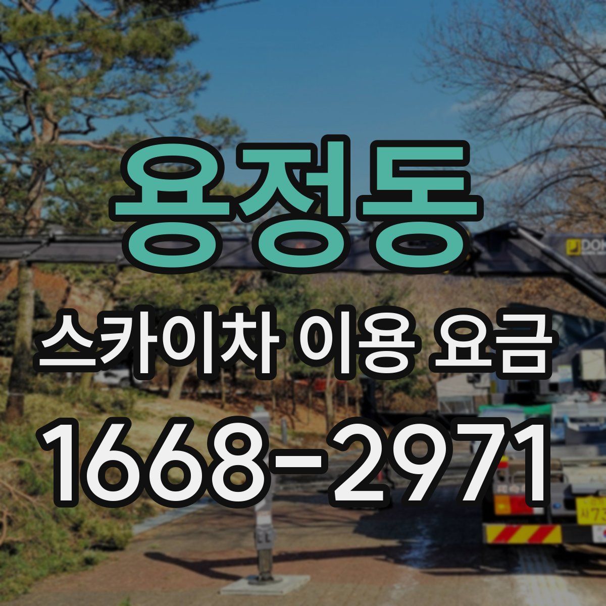 용정동 스카이차 이용 요금