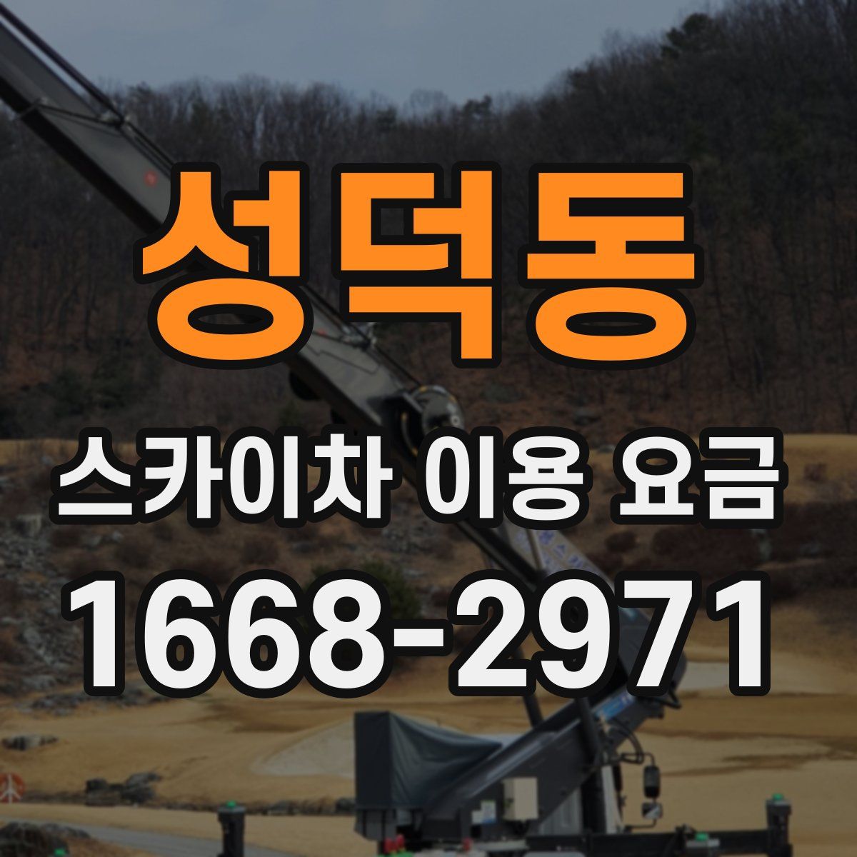 성덕동 스카이차 이용 요금