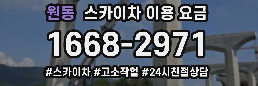 원동 스카이차 이용 요금