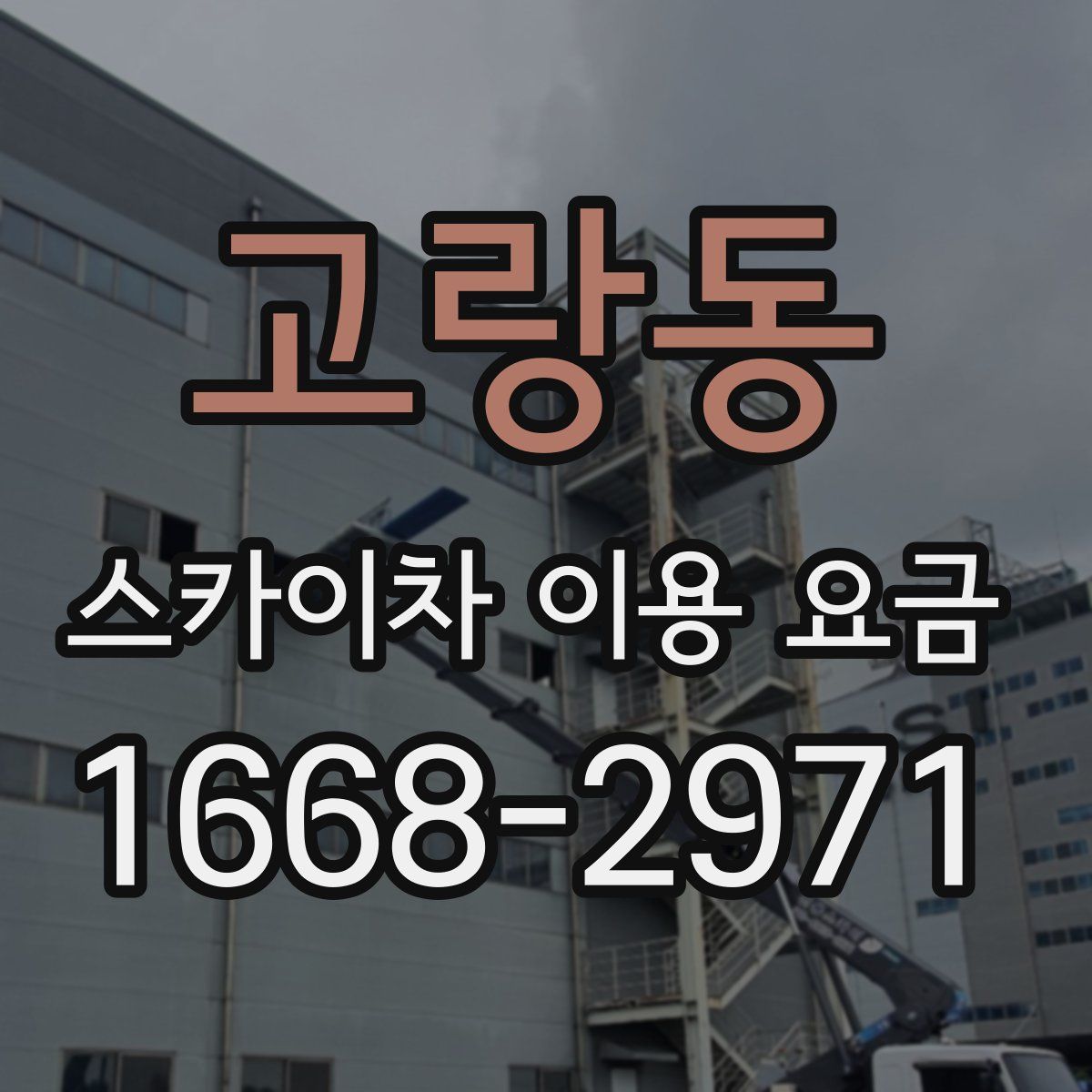 고랑동 스카이차 이용 요금