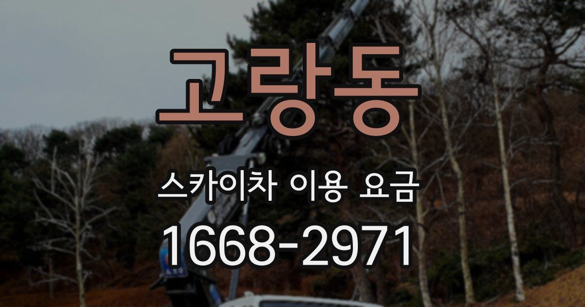 고랑동 스카이차 이용 요금