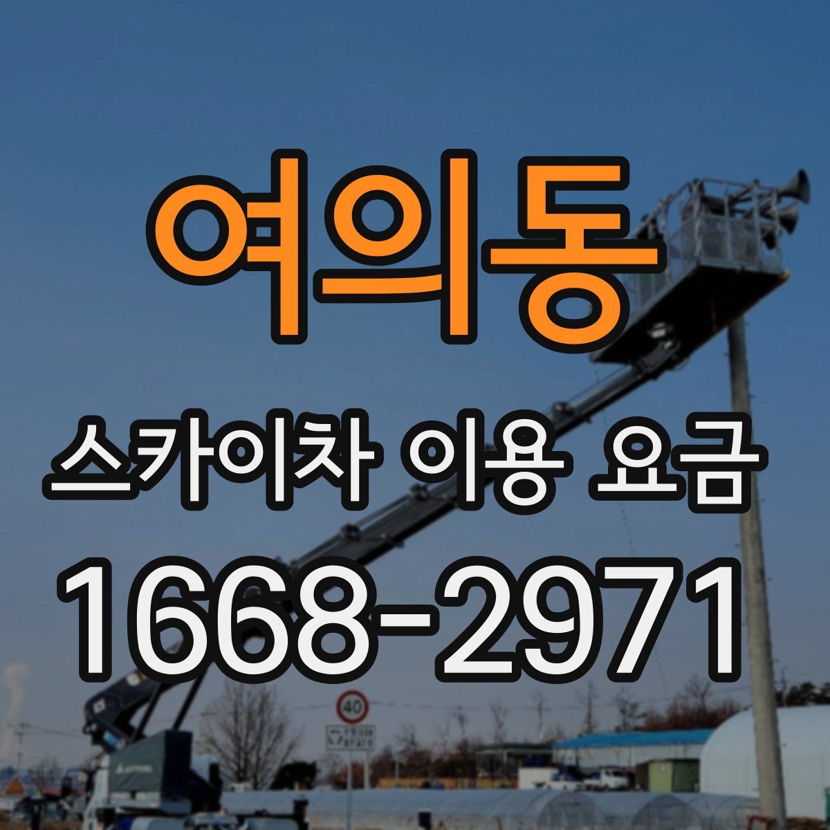 여의동 스카이차 이용 요금