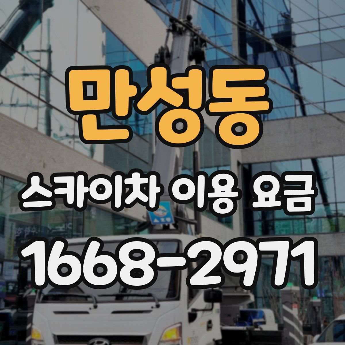 만성동 스카이차 이용 요금