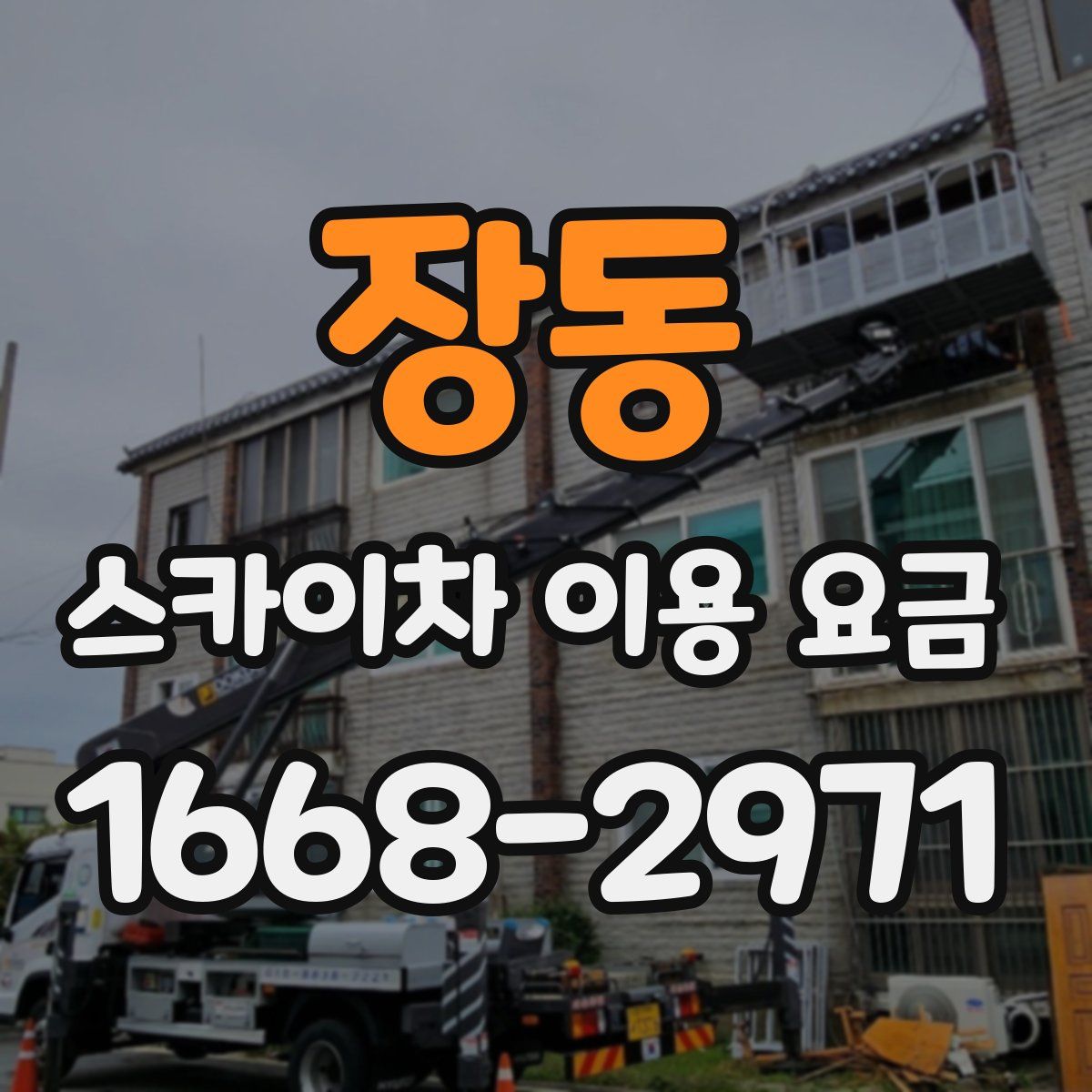장동 스카이차 이용 요금