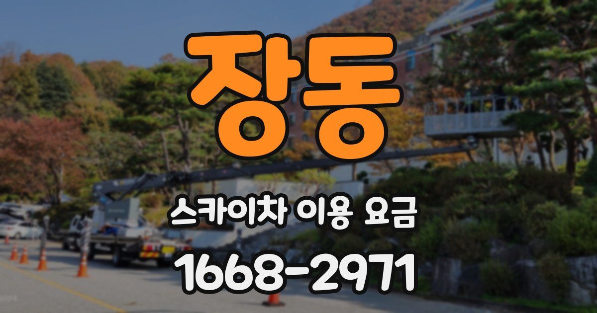 장동 스카이차 이용 요금