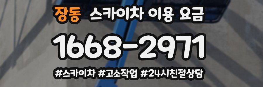 장동 스카이차 이용 요금