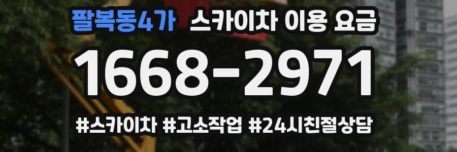 팔복동4가 스카이차 이용 요금