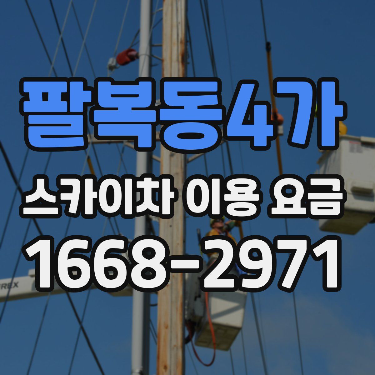 팔복동4가 스카이차 이용 요금