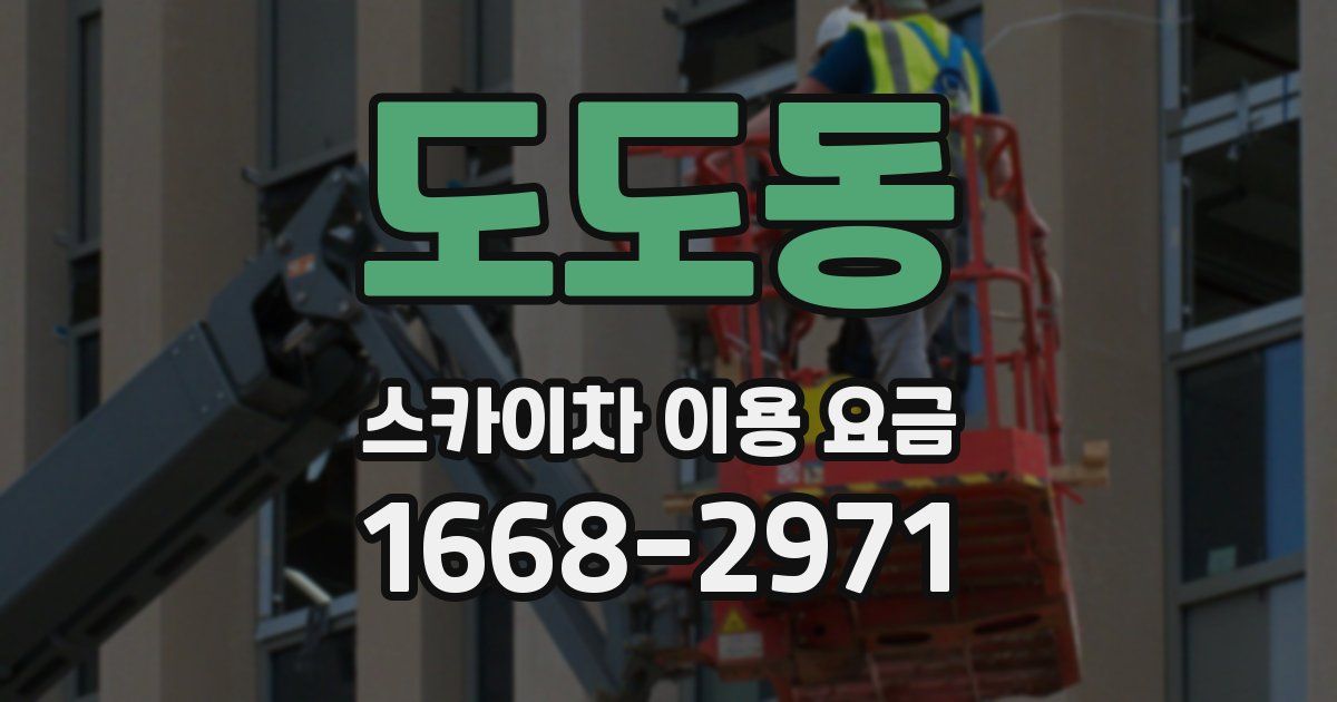 도도동 스카이차 이용 요금
