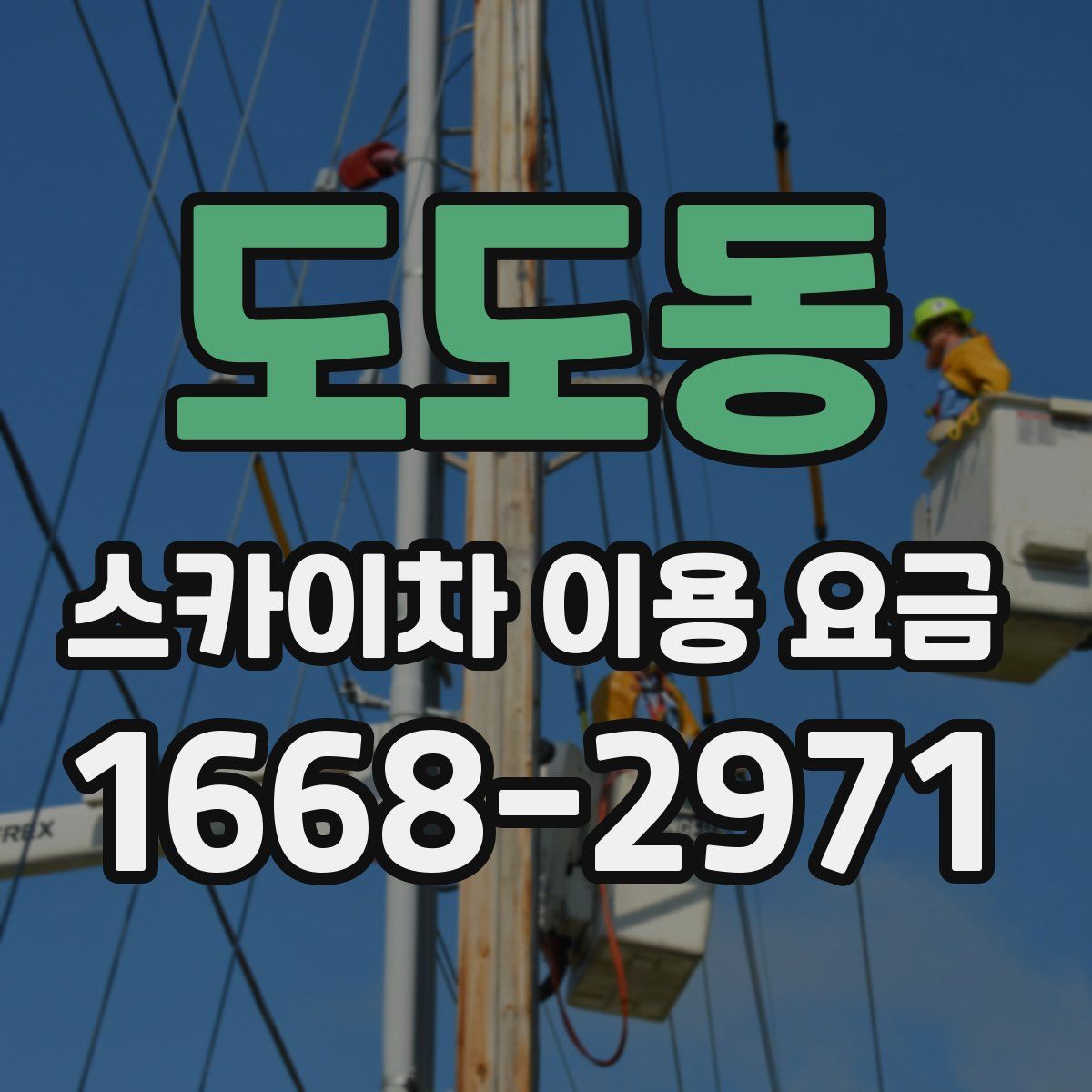 도도동 스카이차 이용 요금