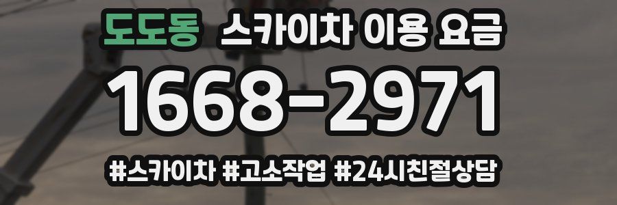 도도동 스카이차 이용 요금