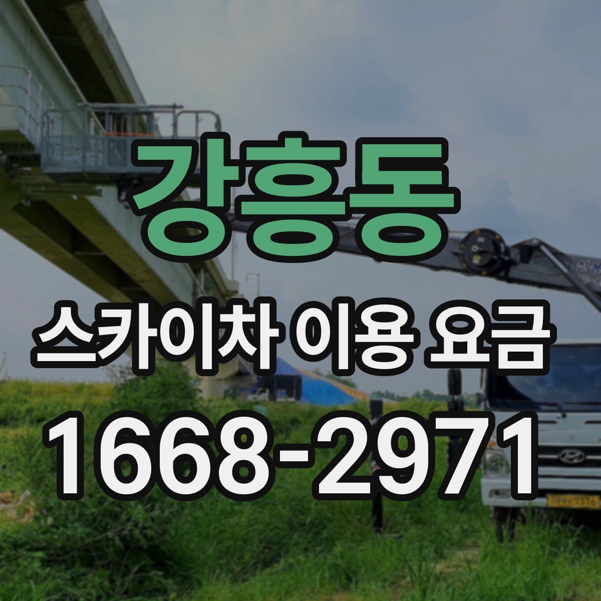 강흥동 스카이차 이용 요금