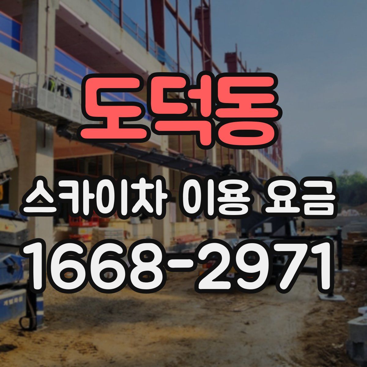 도덕동 스카이차 이용 요금