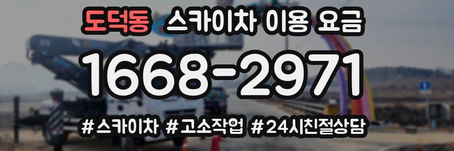 도덕동 스카이차 이용 요금