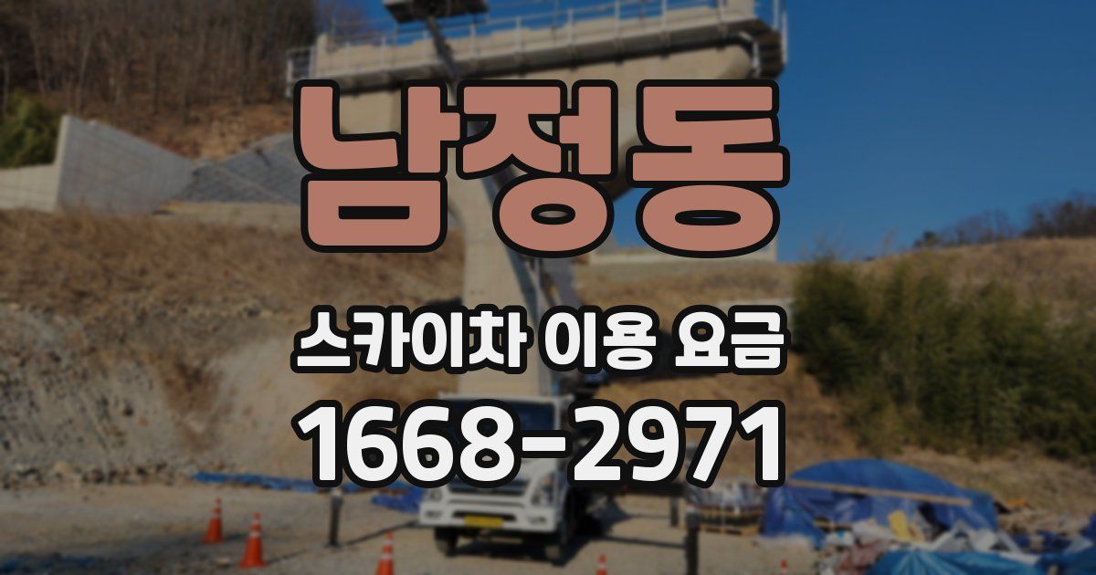 남정동 스카이차 이용 요금