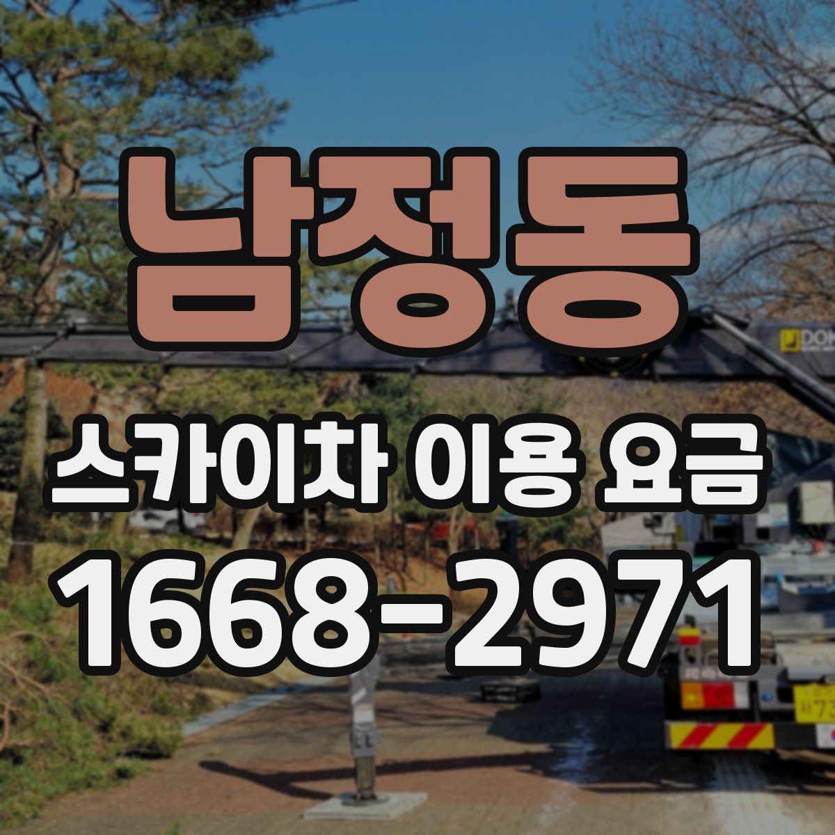 남정동 스카이차 이용 요금