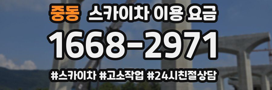 중동 스카이차 이용 요금
