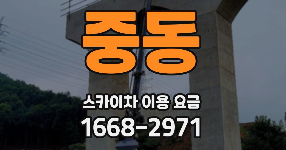 중동 스카이차 이용 요금