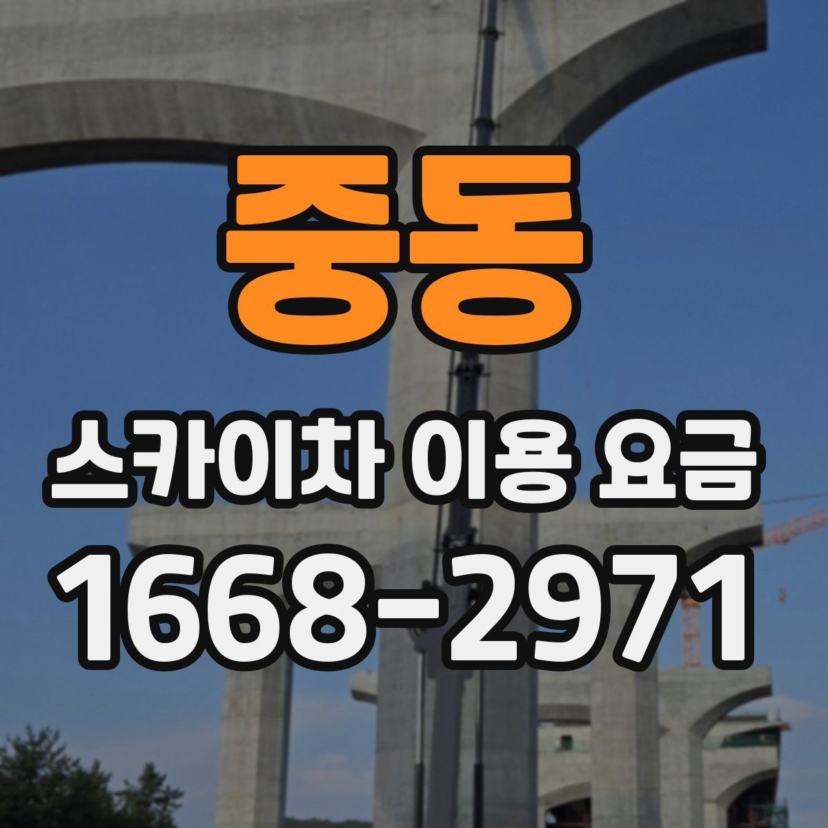 중동 스카이차 이용 요금