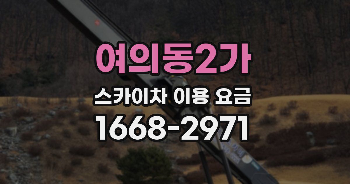 여의동2가 스카이차 이용 요금