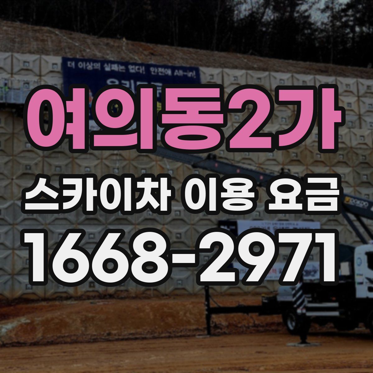 여의동2가 스카이차 이용 요금
